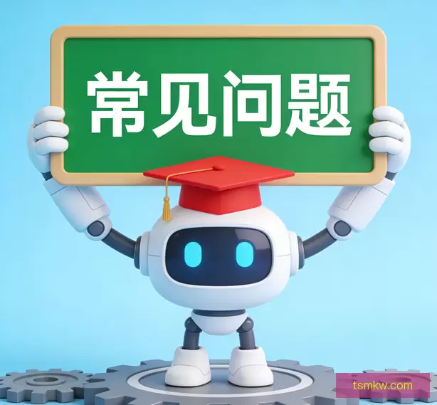 常见问题